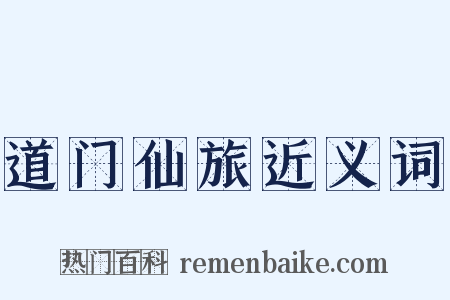 道门仙旅近义词是什么意思的图片